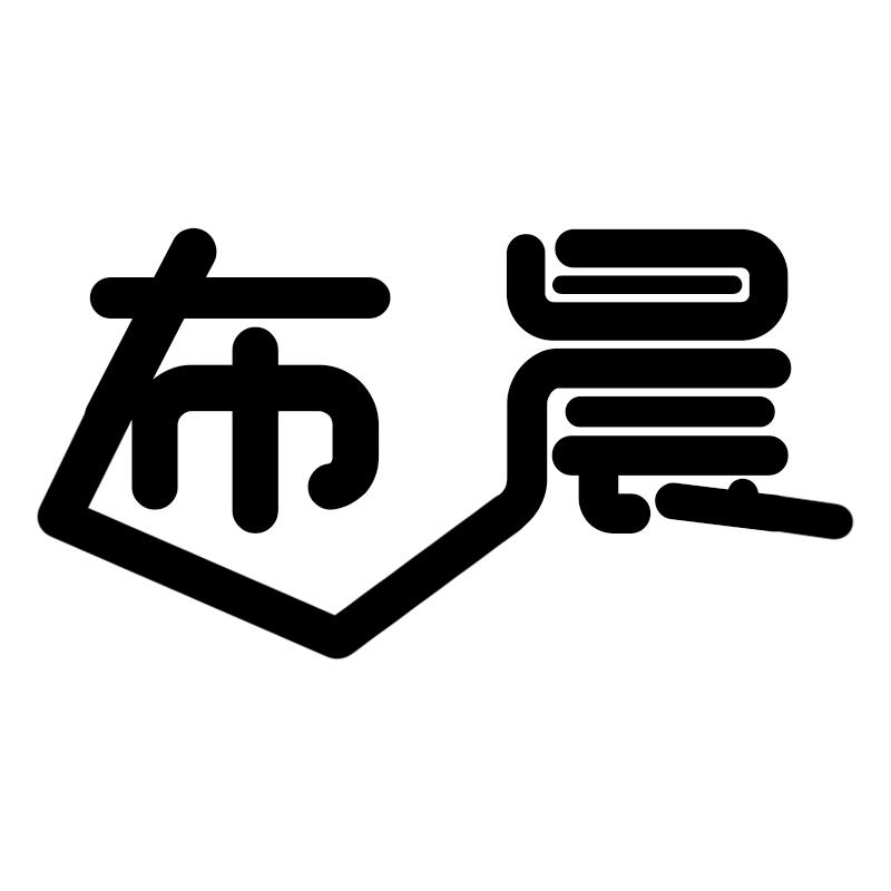 布晨
