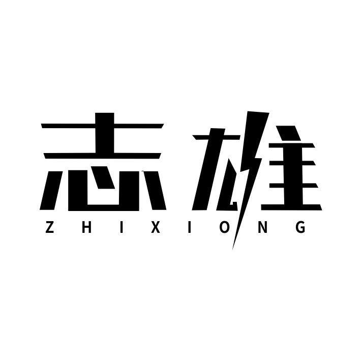 志雄