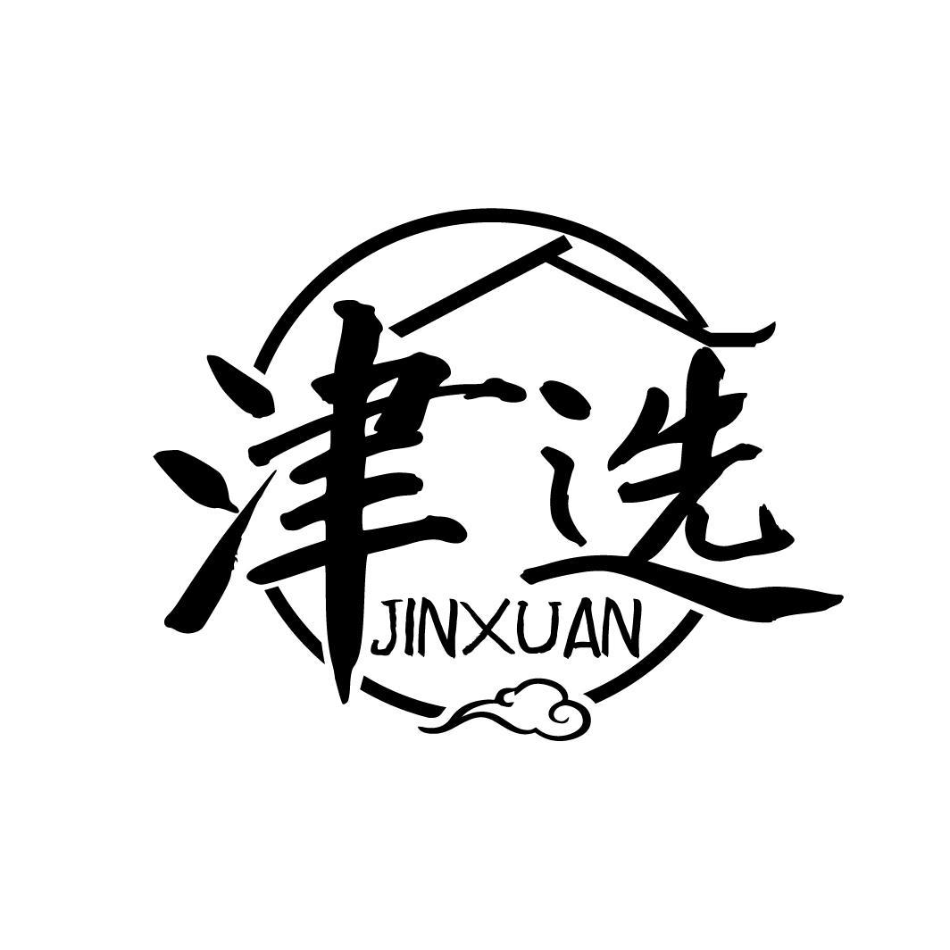 津选
JINXUAN