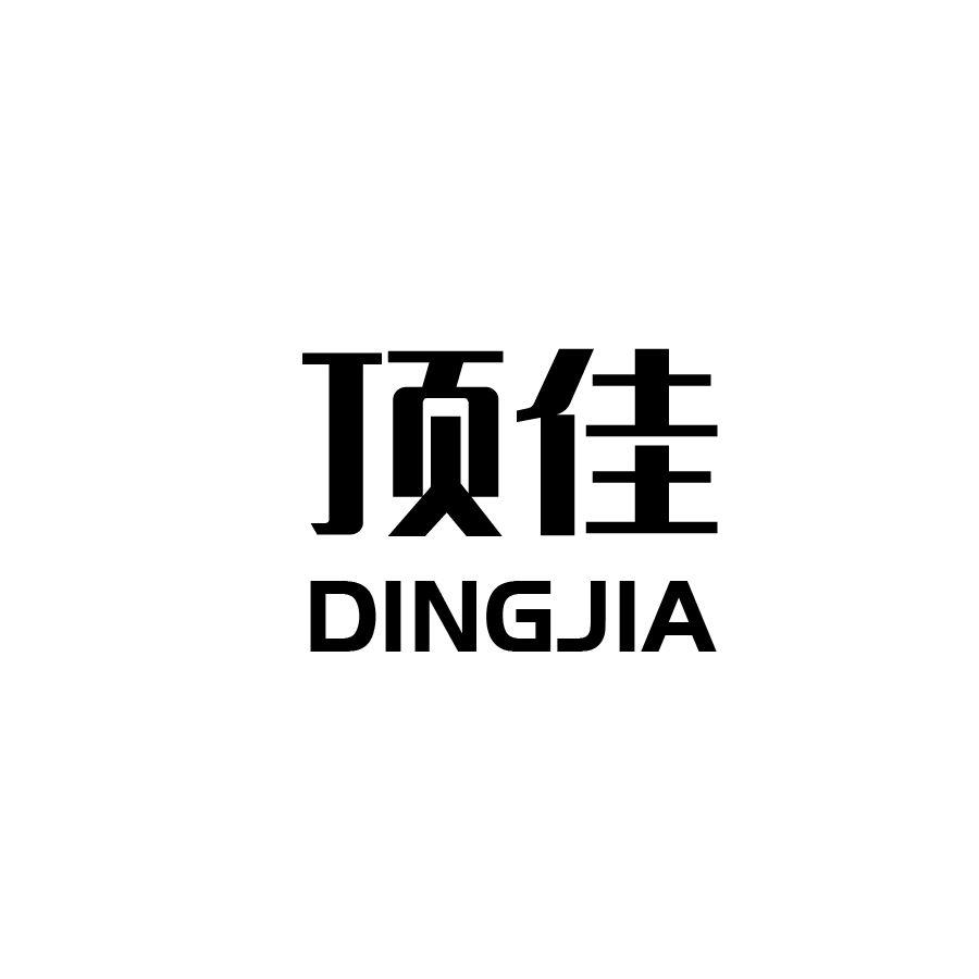 顶佳