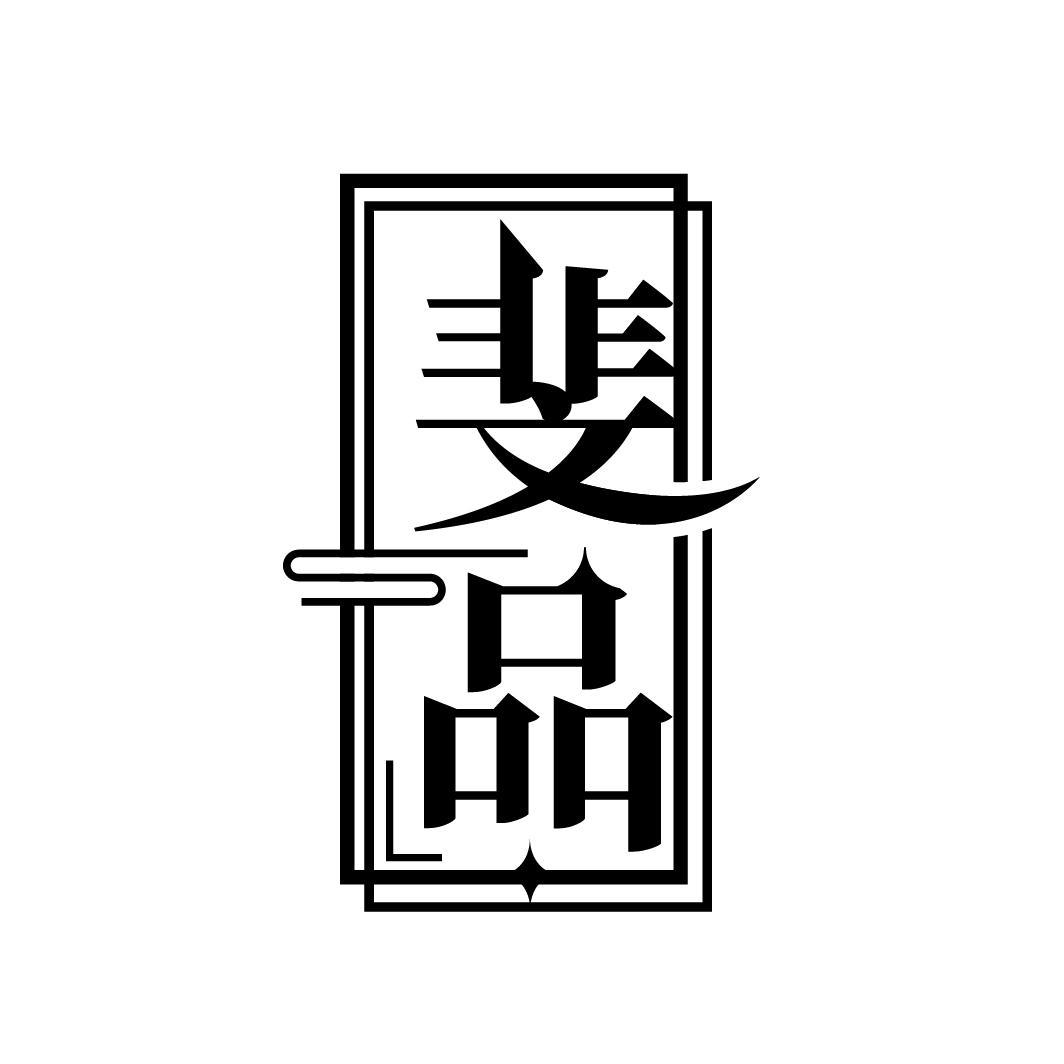 斐品
