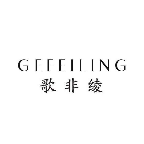 歌非绫