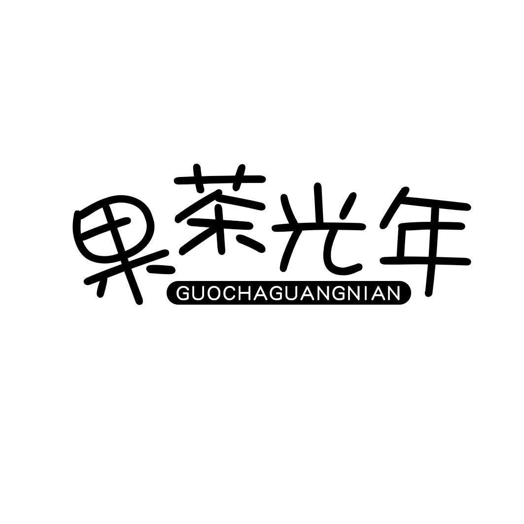 果茶光年