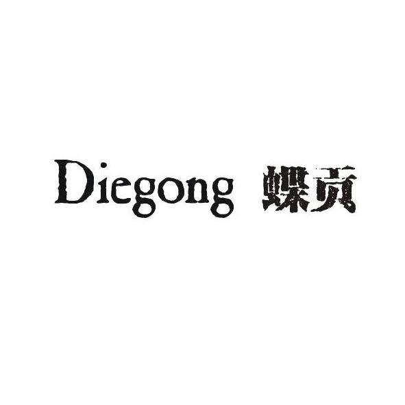 蝶贡