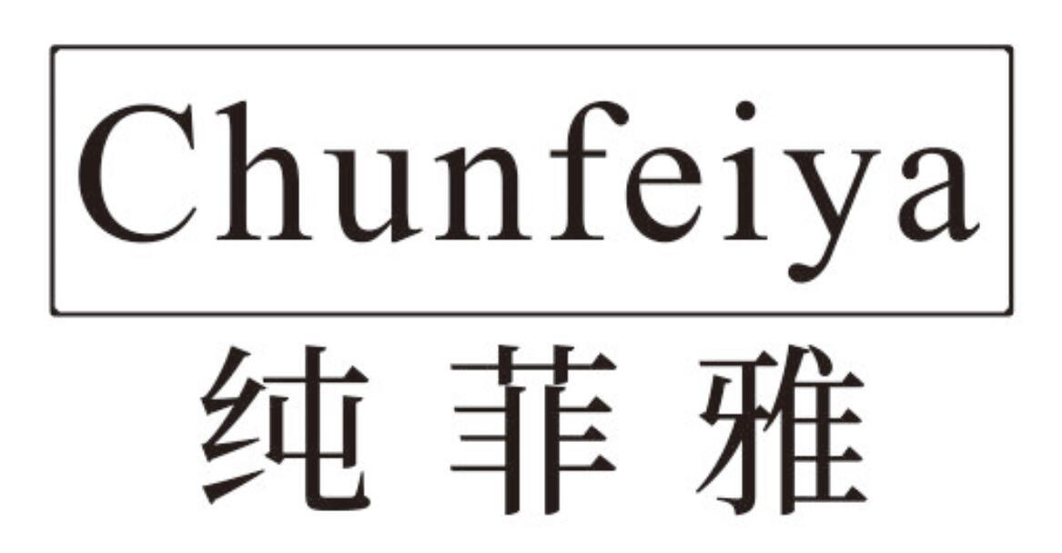纯菲雅 CHUNFEIYA