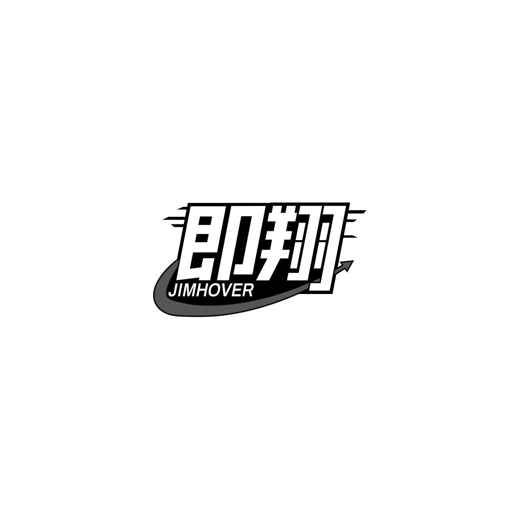 即翔 JIMHOVER