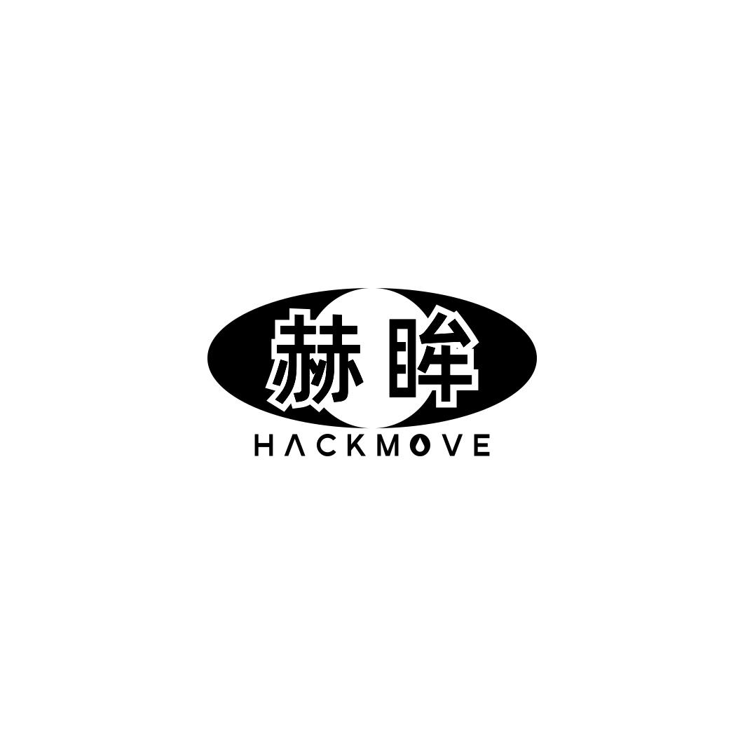 赫眸 HACKMOVE