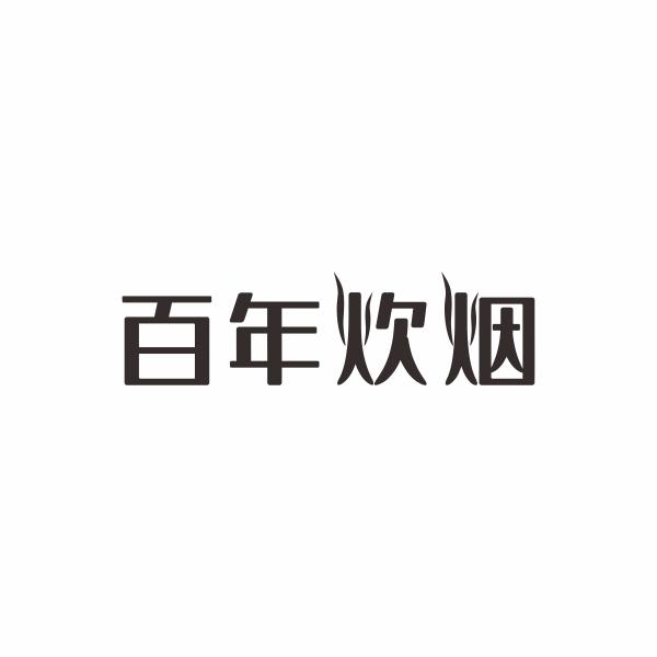 百年炊烟