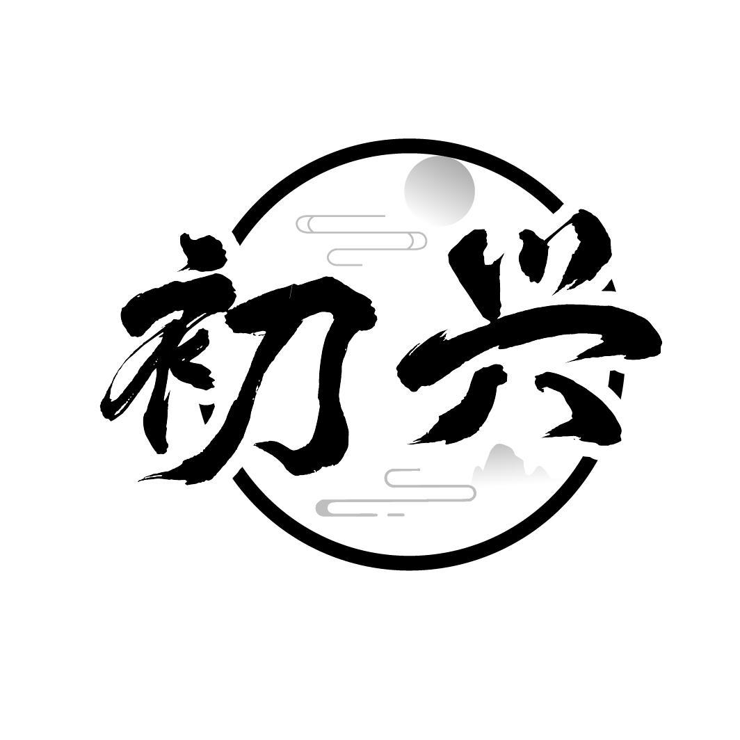 初兴
