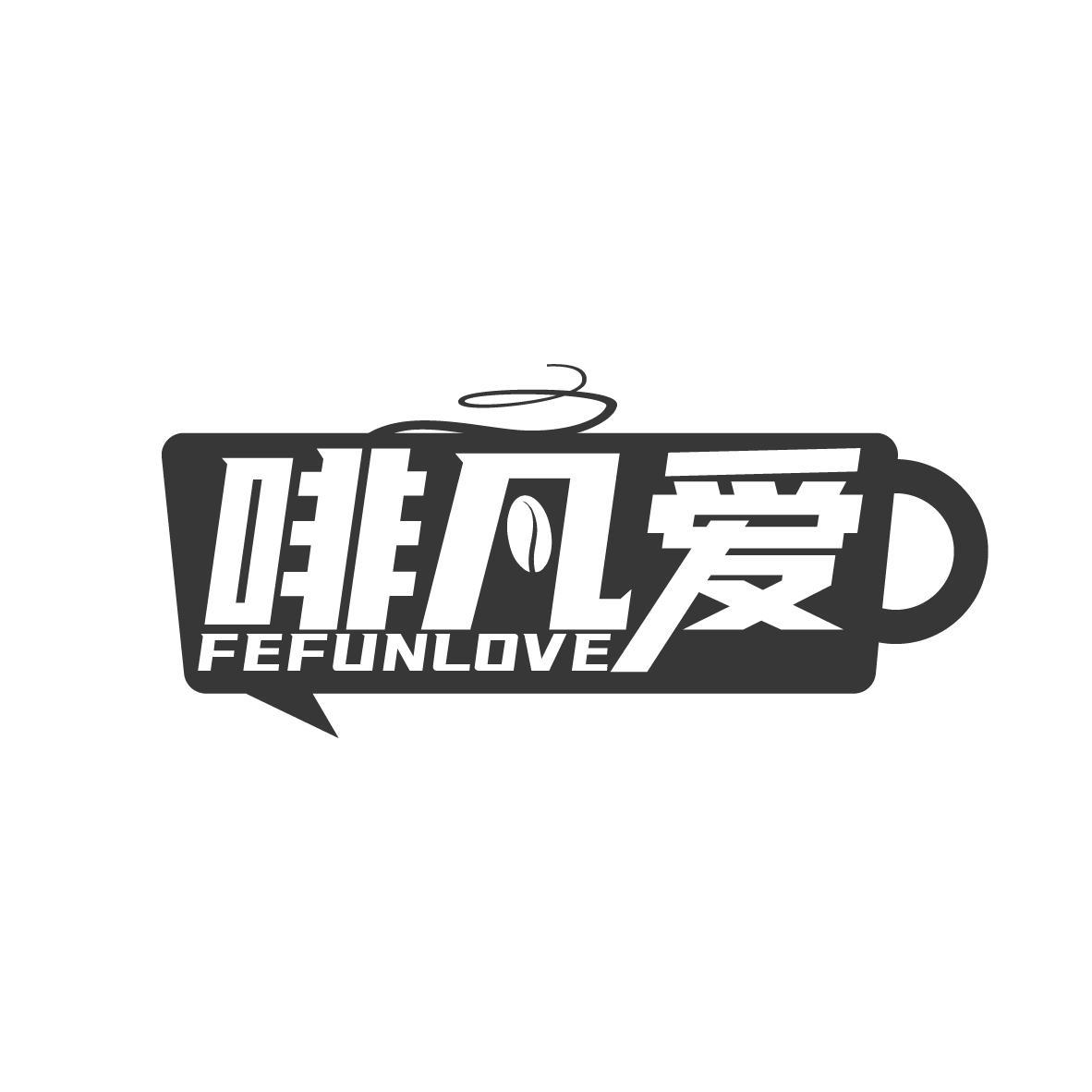 啡凡爱
FEFUNLOVE