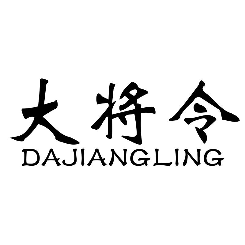 大将令