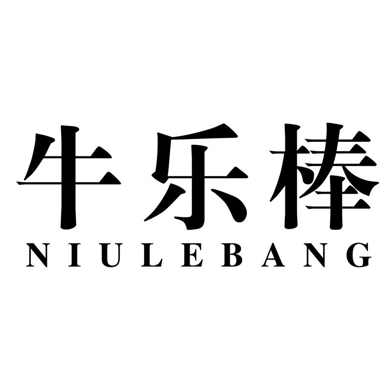 牛乐棒