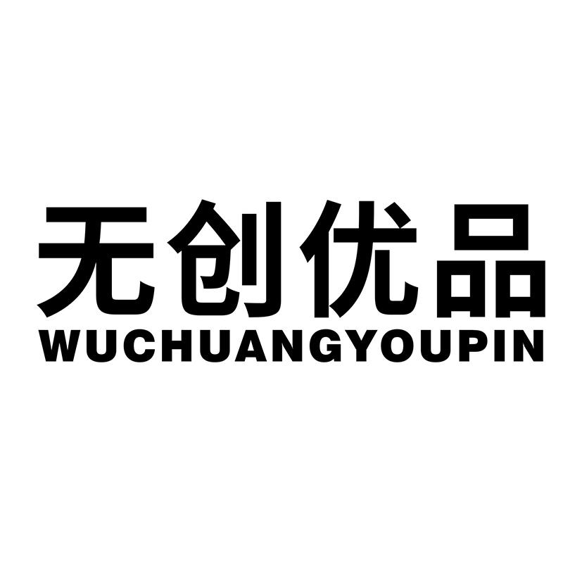 无创优品