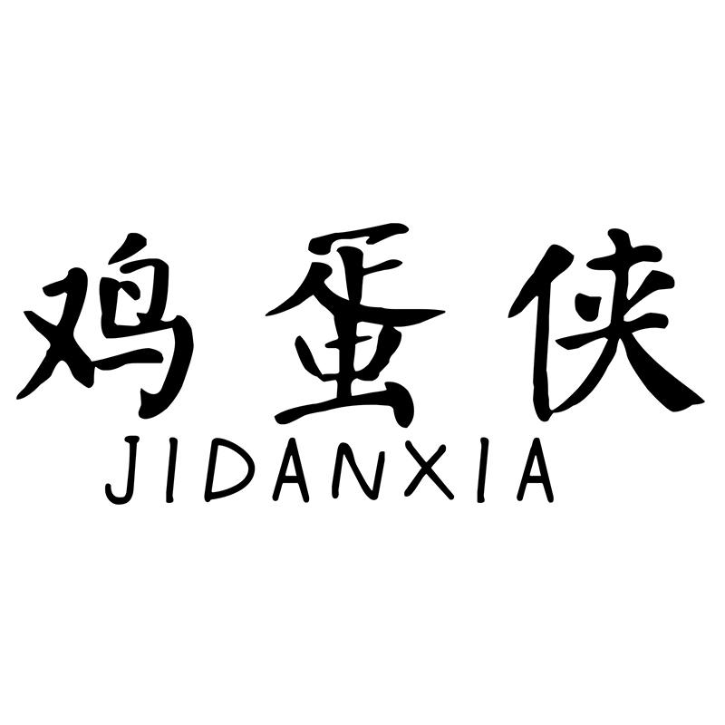 鸡蛋侠