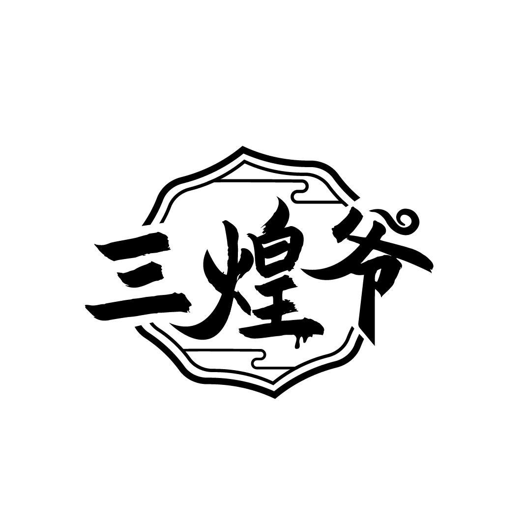 三煌爷
