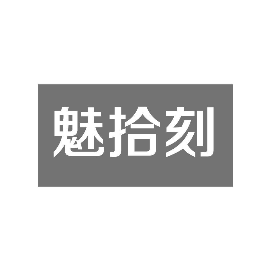 魅拾刻