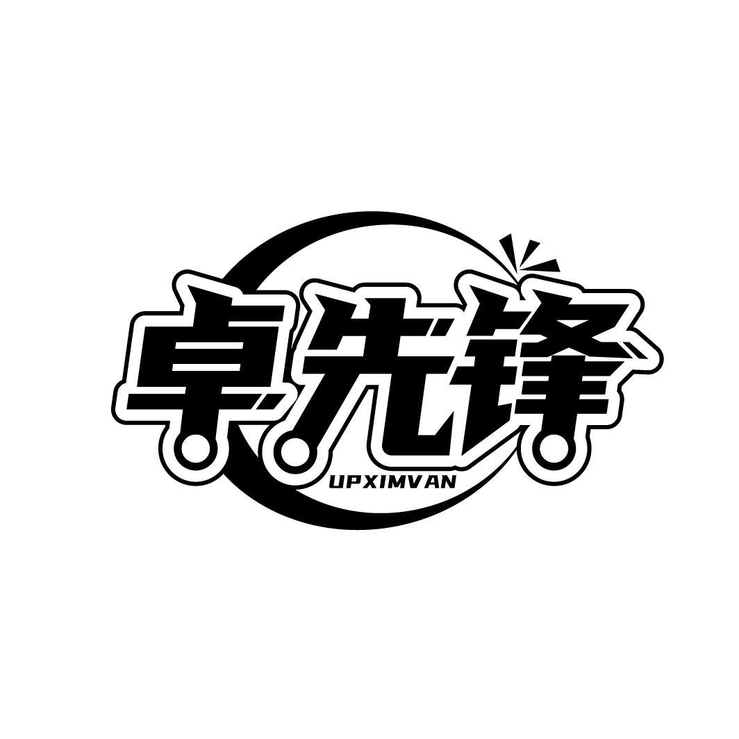 卓先锋 UPXIMVAN
