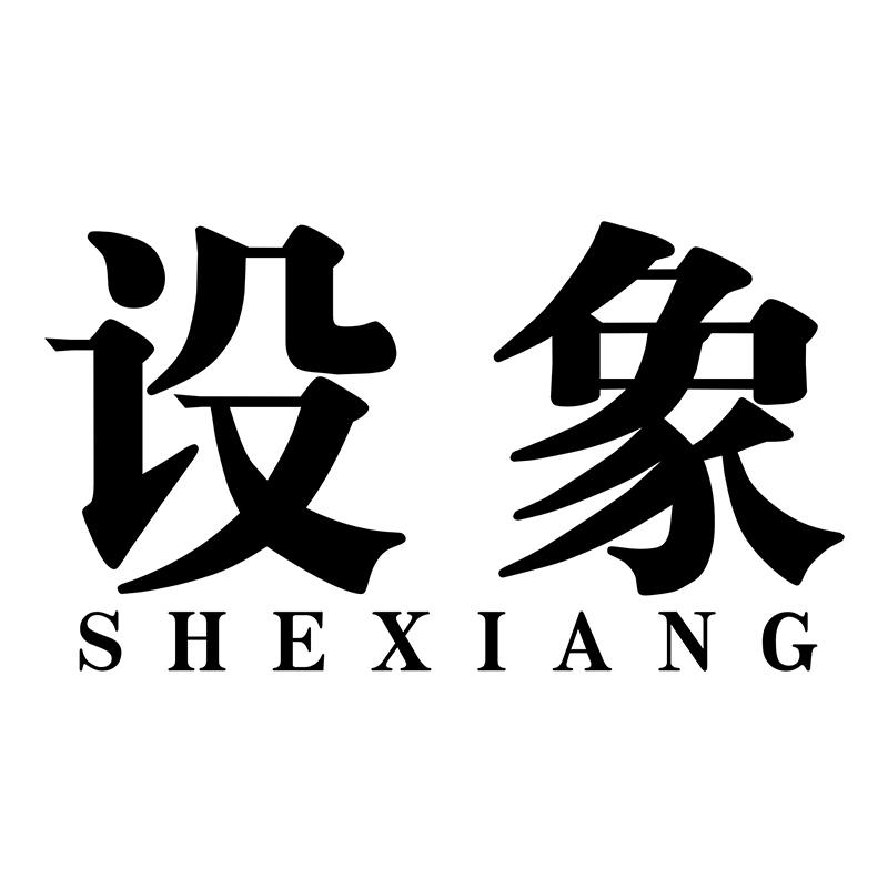 设象