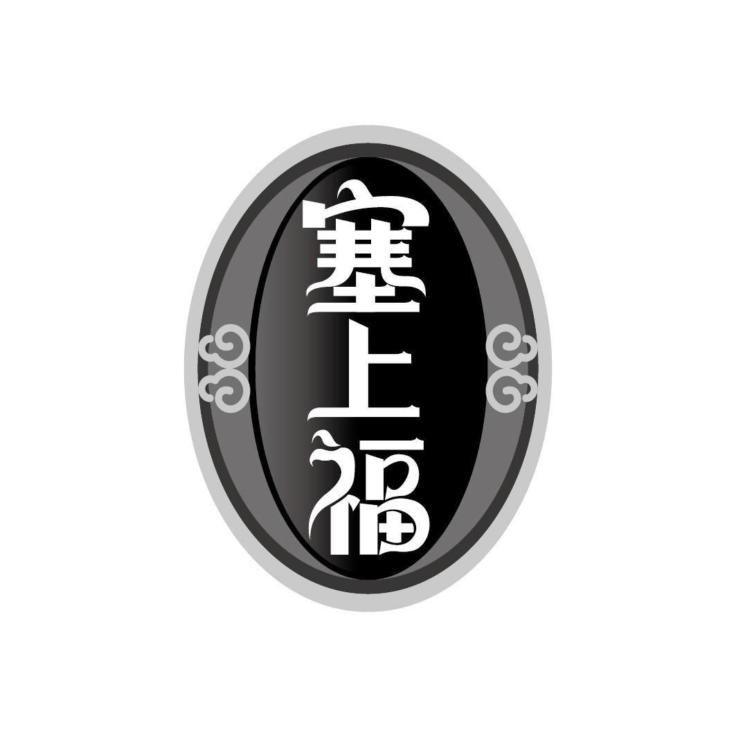 塞上福