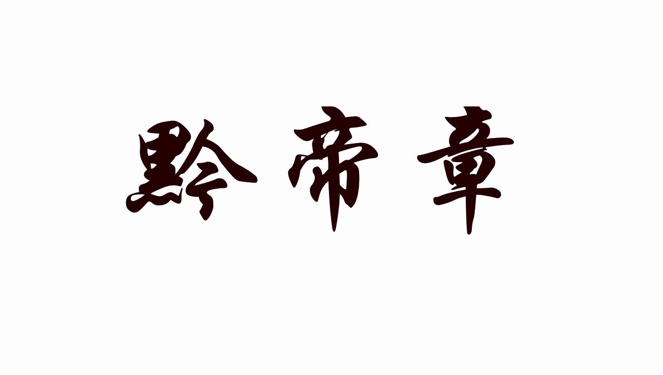 黔帝章