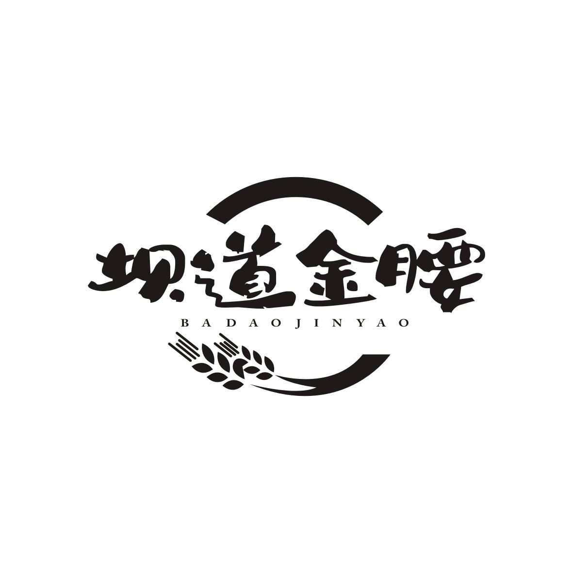 坝道金腰
BA DAO JIN YAO