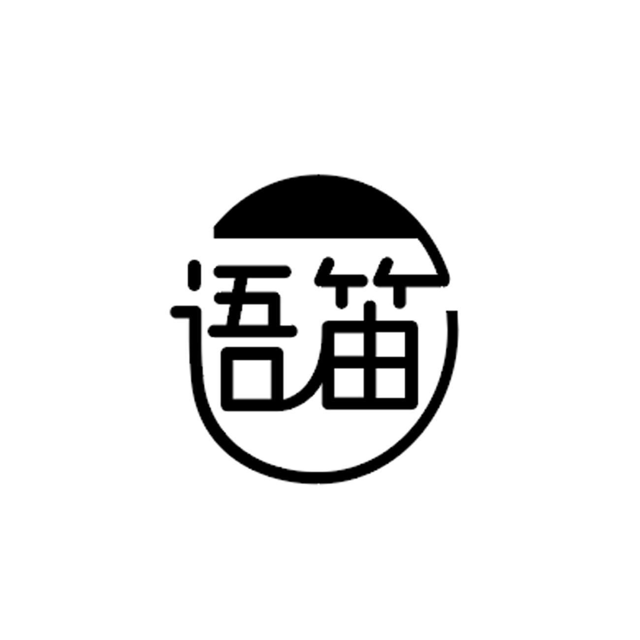 语笛