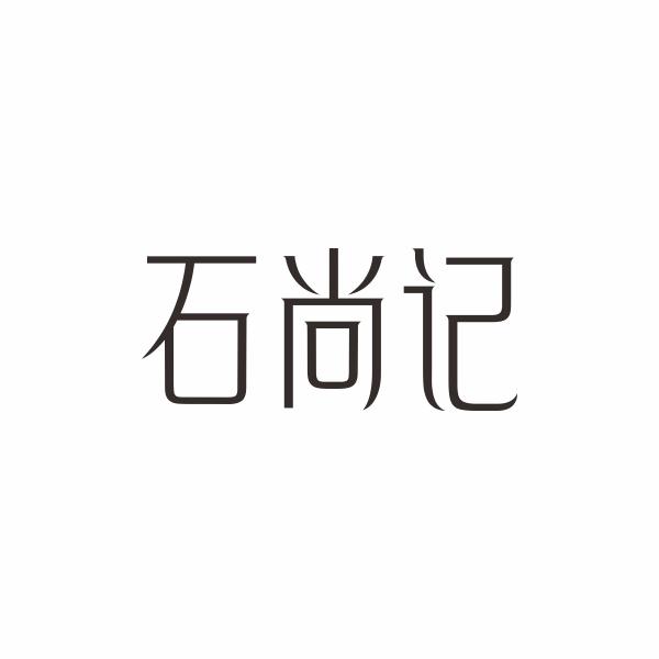 石尚记