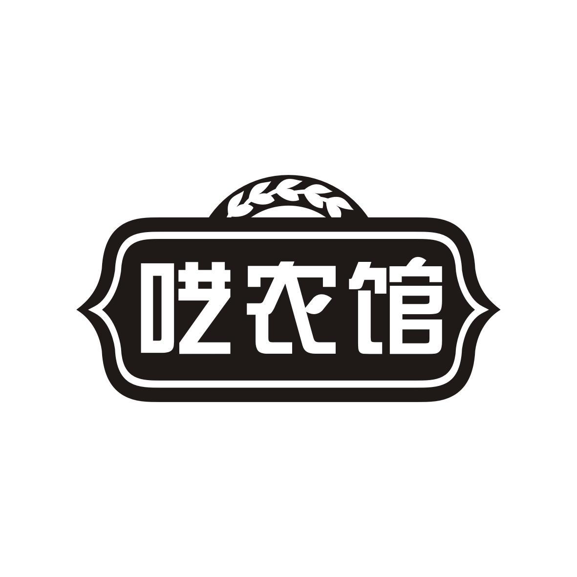 呓农馆