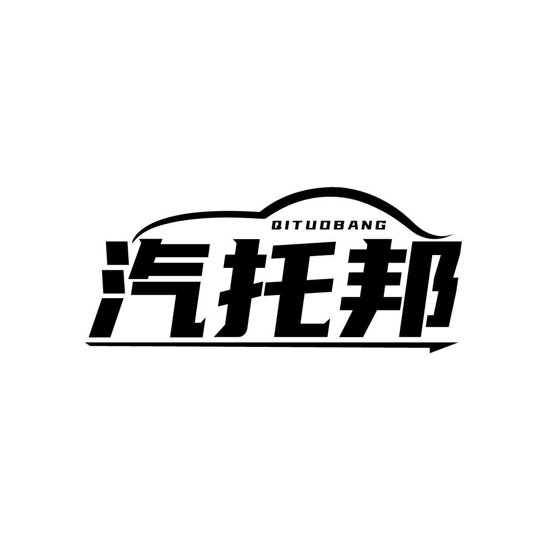 汽托邦