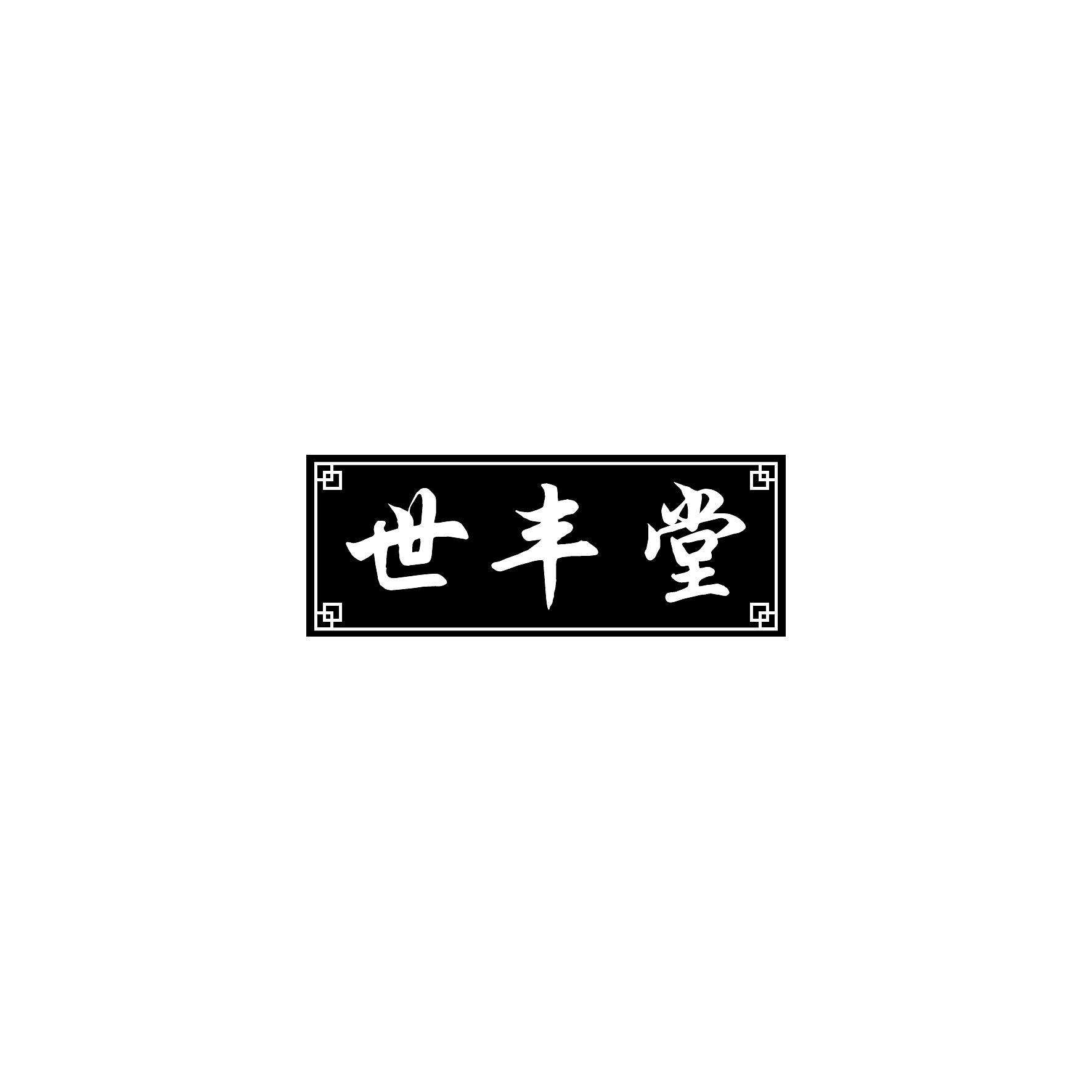 世丰堂