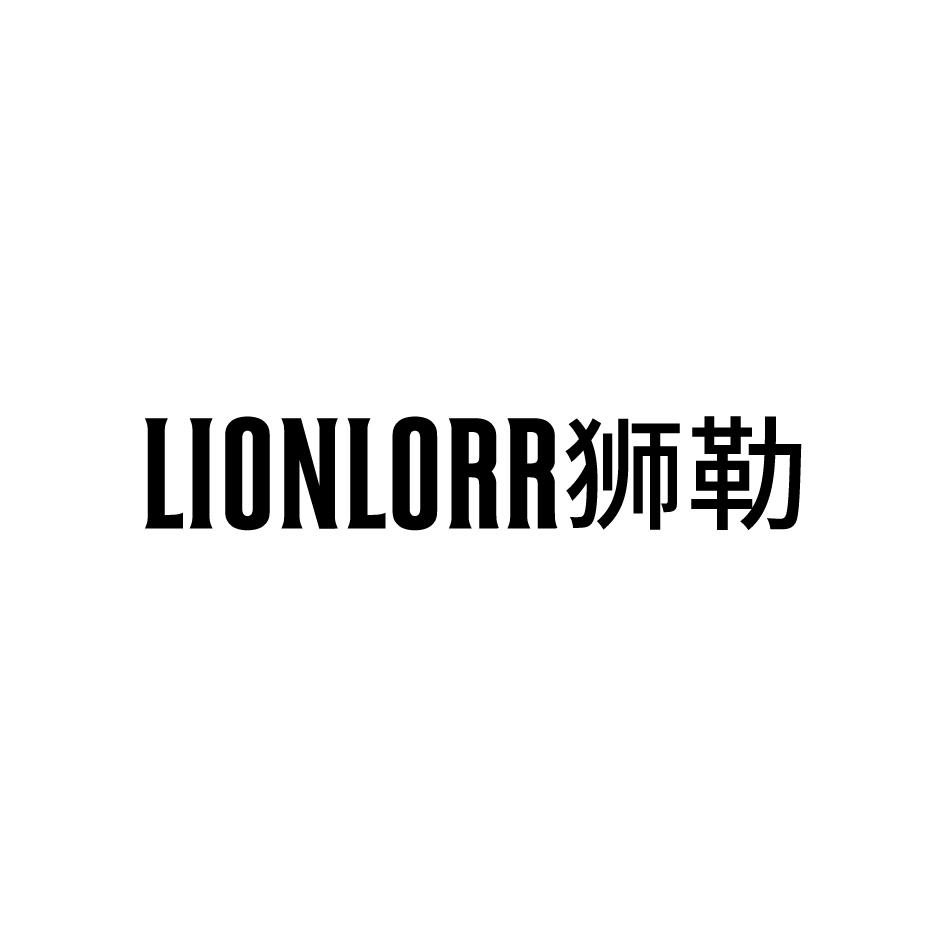 LIONLORR 狮勒