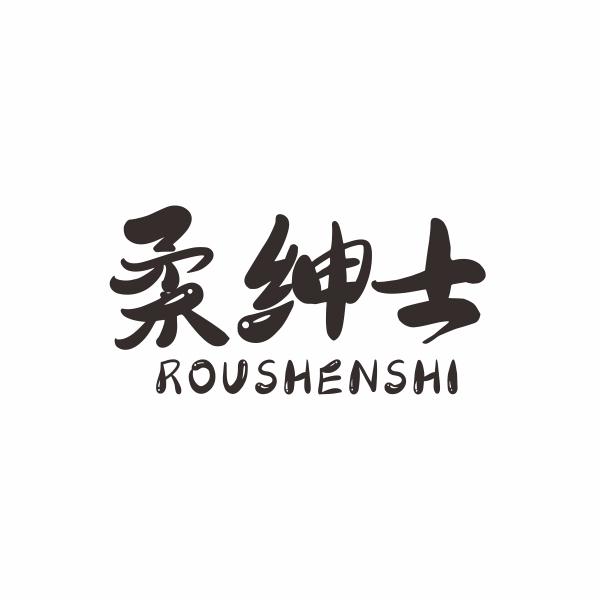 柔绅士