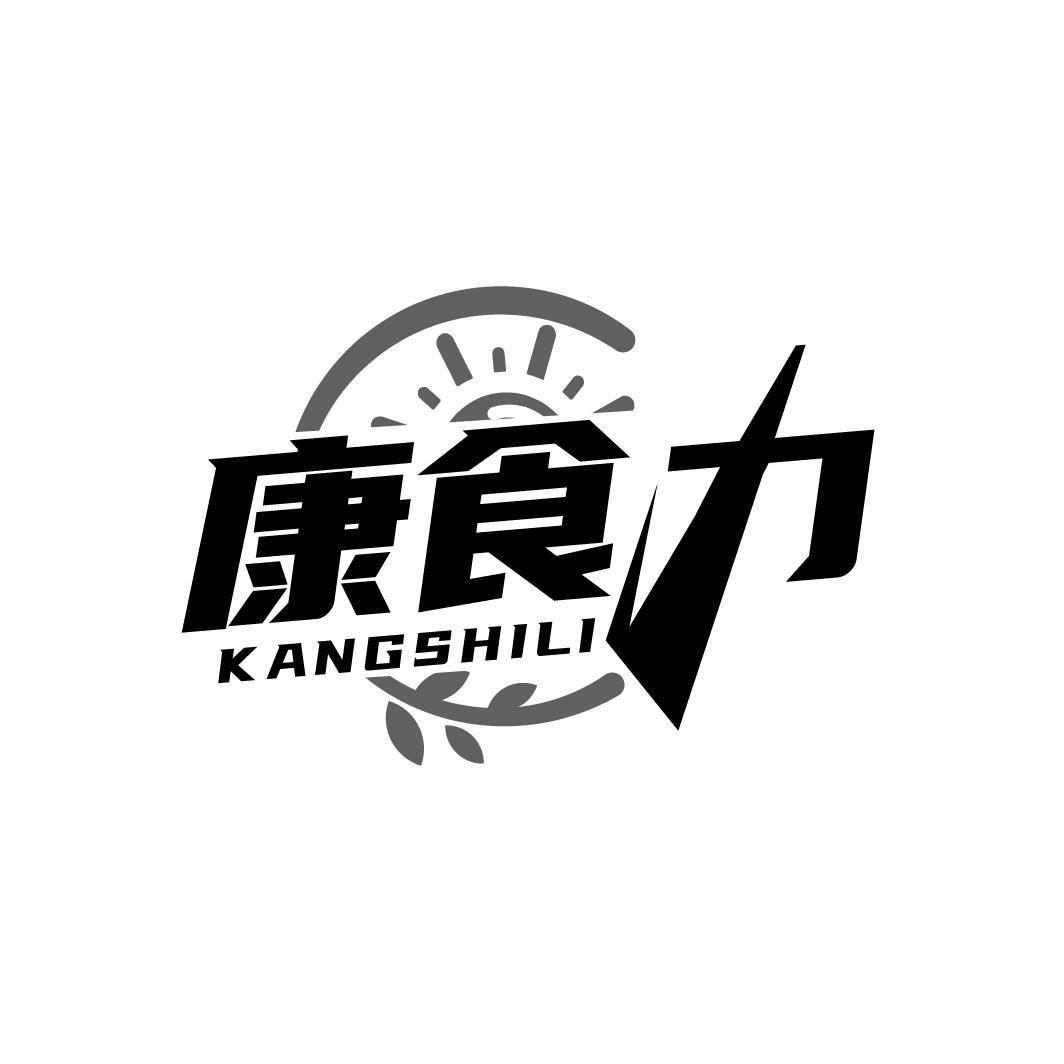 康食力
KANGSHILI