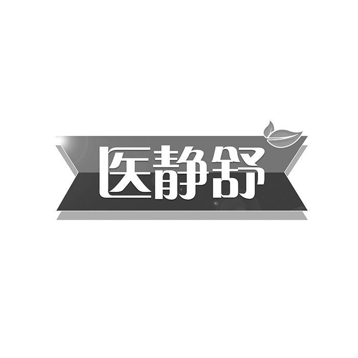 医静舒