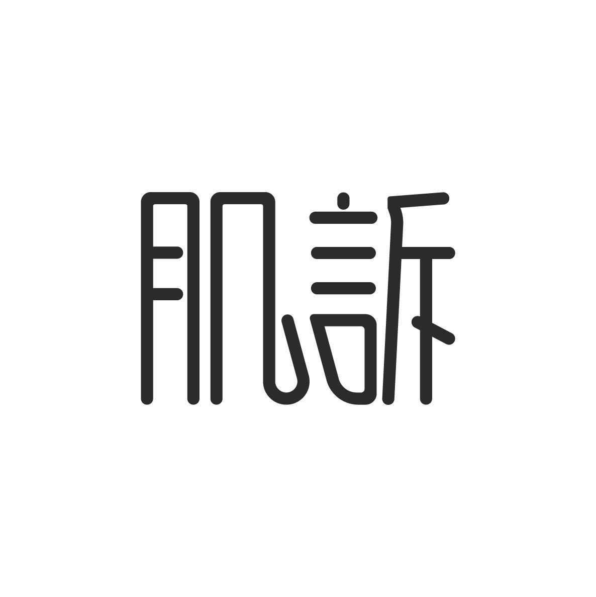 肌诉