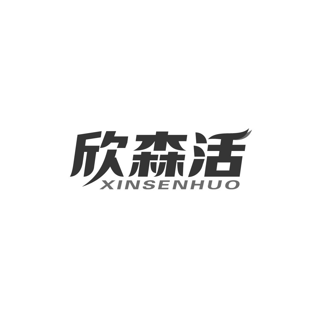 欣森活