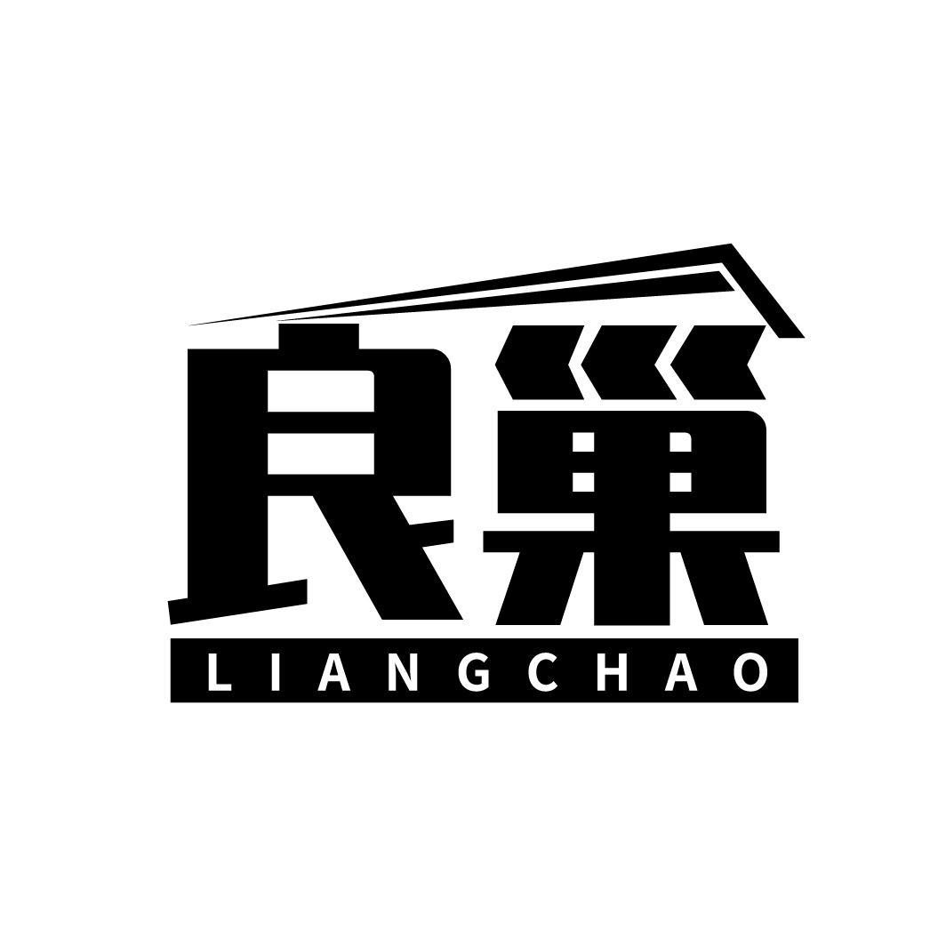 良巢