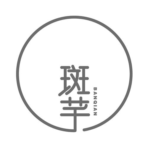 斑芊