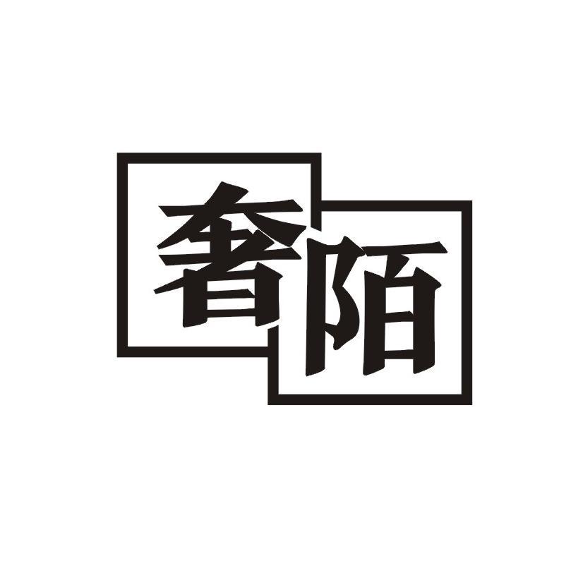 奢陌
