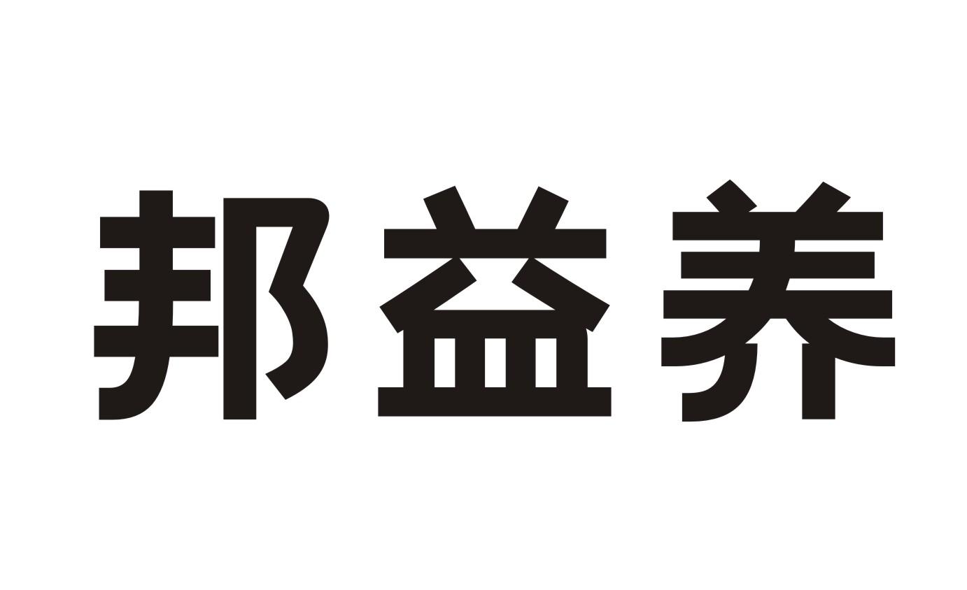 邦益养