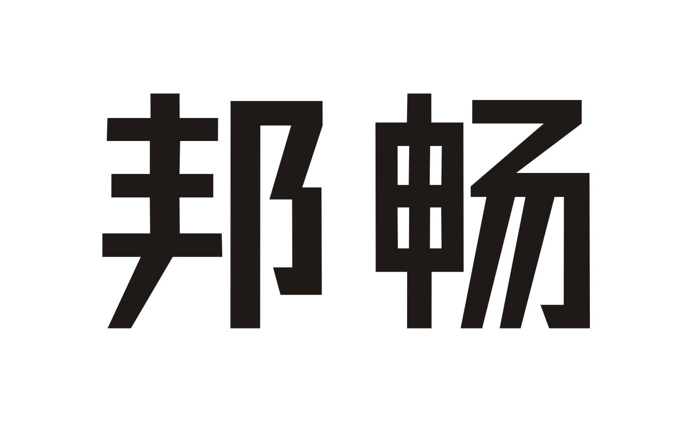 邦畅