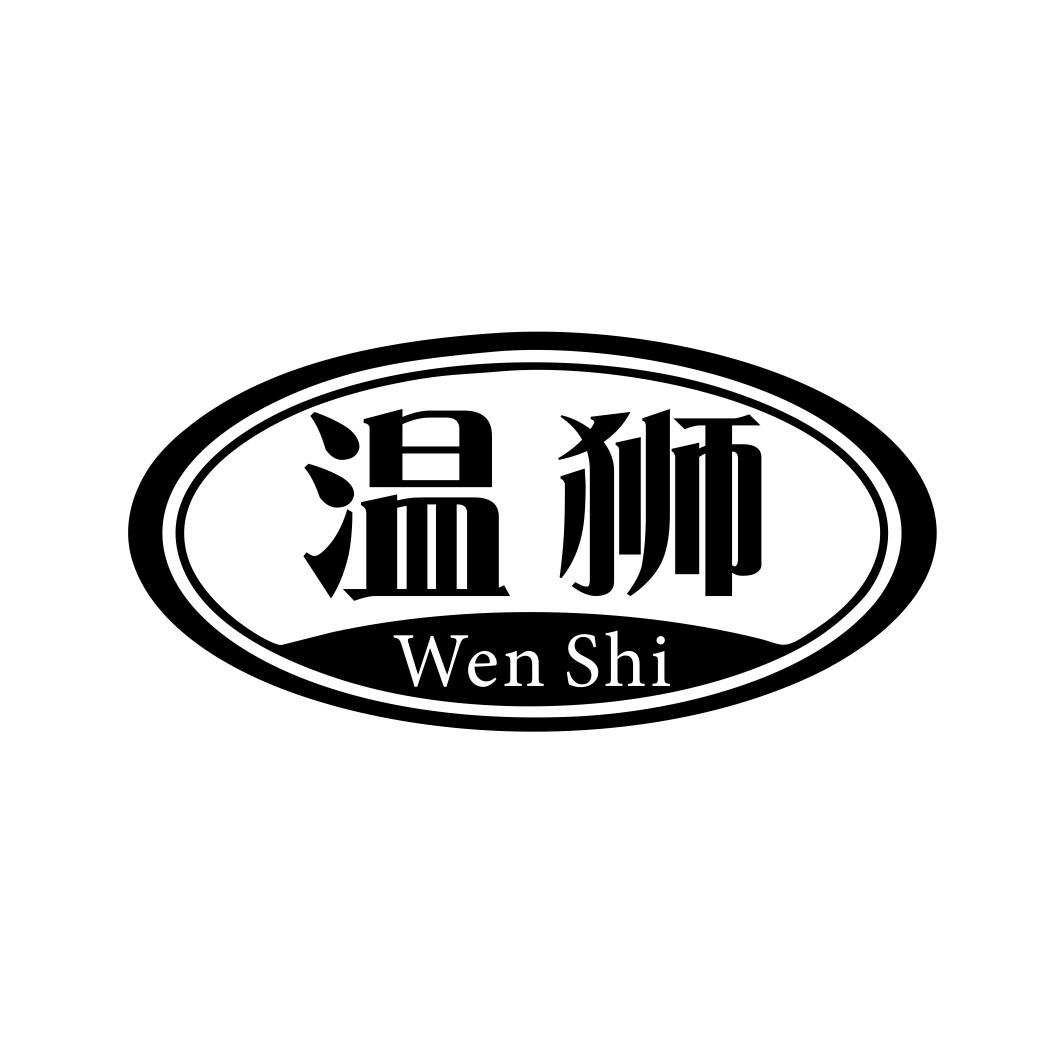 温狮WENSHI