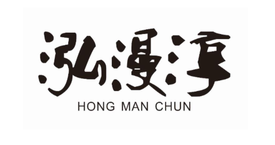 泓漫醇