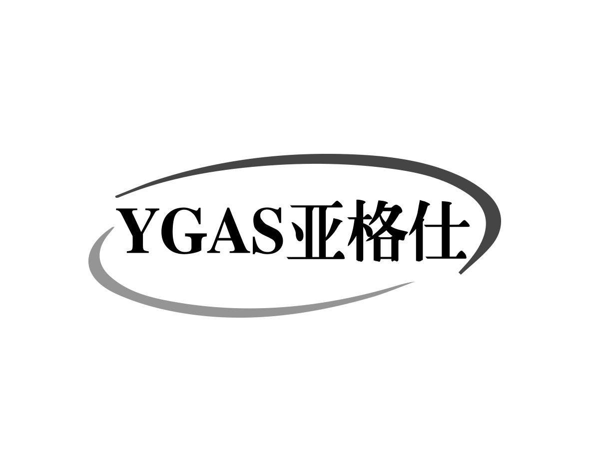 亚格仕YGAS