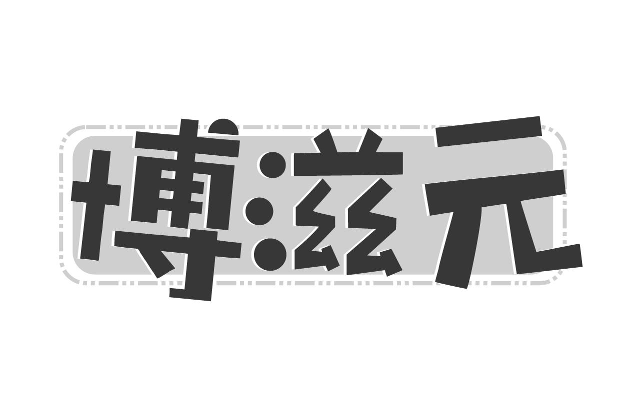 博滋元