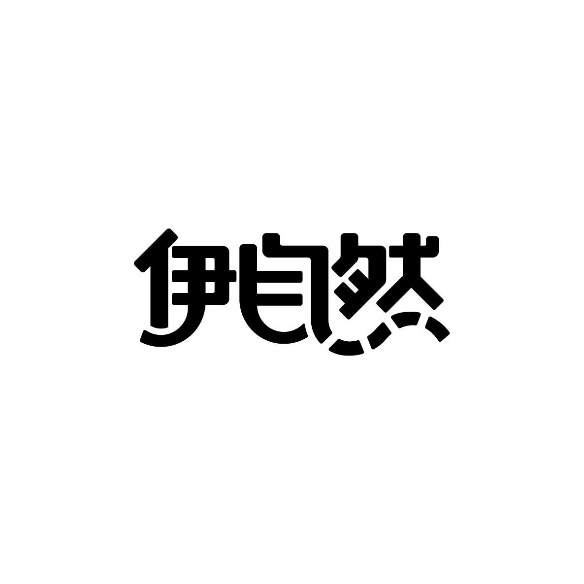 伊自然