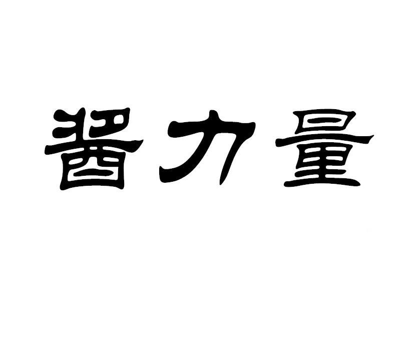 酱力量