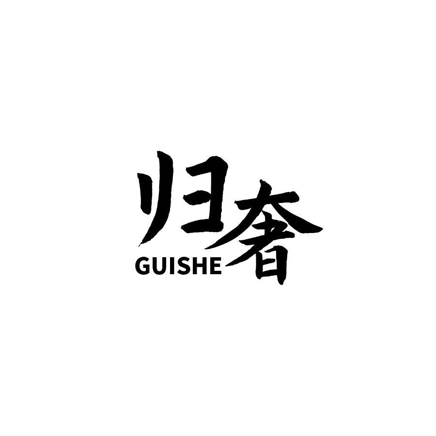 归奢