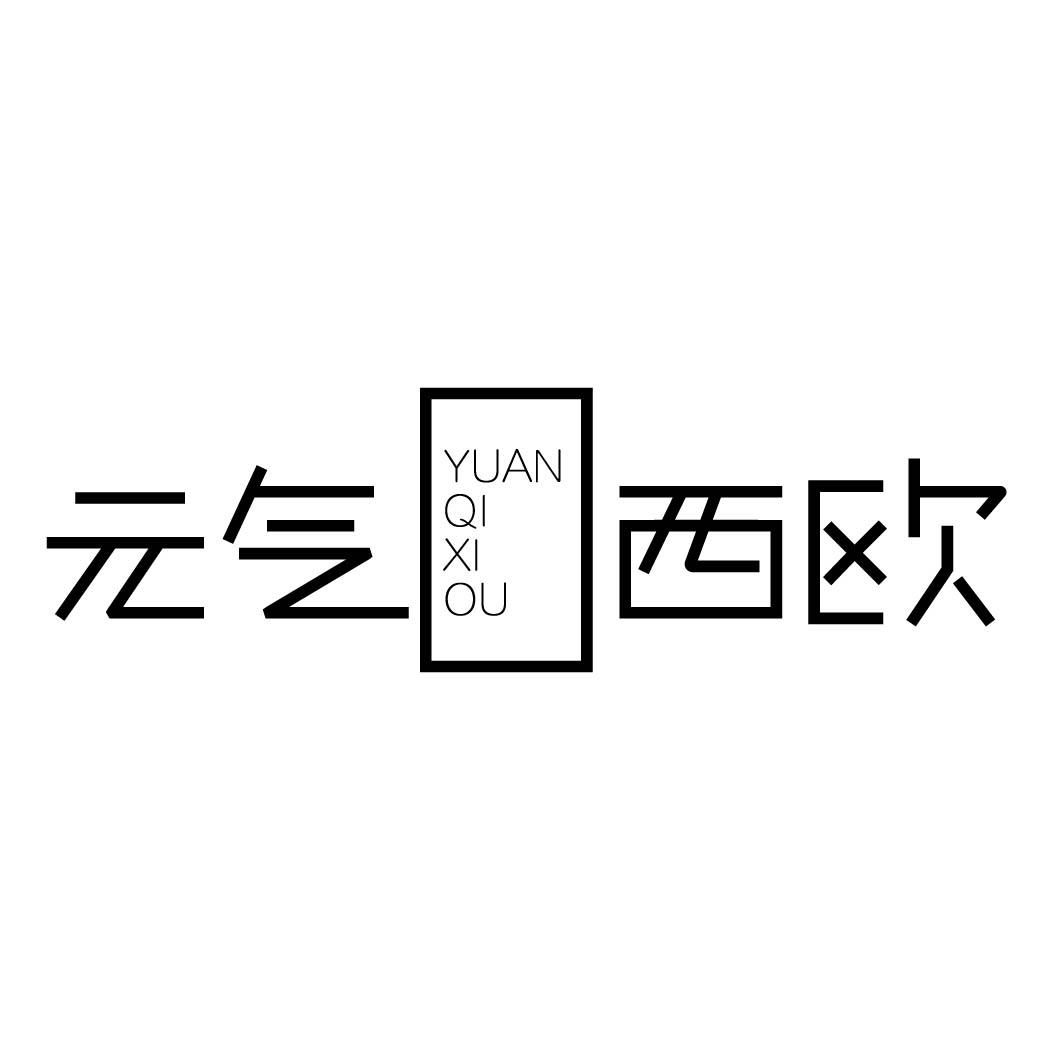 元气西欧 