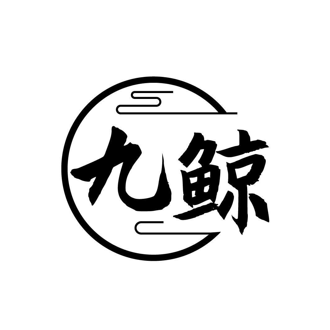 九鲸
